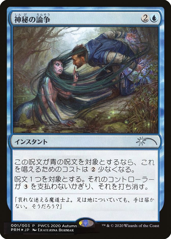 Mystical Dispute (Top 50) [Pro Tour Promos] 