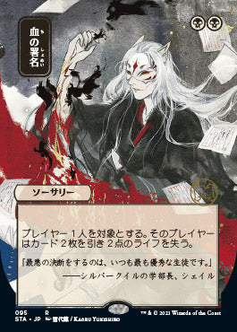 Sign in Blood (Japanese) [Strixhaven: School of Mages Mystical Archive] 