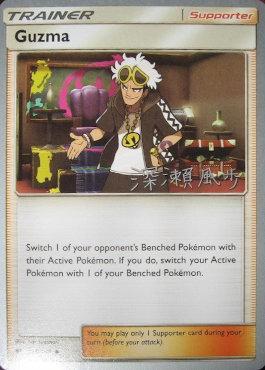 Guzma (115/147) (Samurai Sniper - Kabu Fukase) [World Championships 2017] 