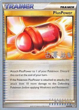 PlusPower (80/95) (Power Cottonweed - Yuka Furusawa) [World Championships 2010] 