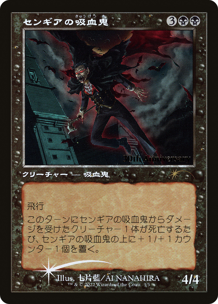 Sengir Vampire (Retro) [30th Anniversary History Promos] 